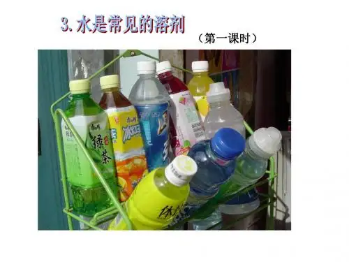 华师大版 七年级 科学 下册 第一章 第三节 水是常见的溶剂(1 溶液和浊液)(共20张PPT)