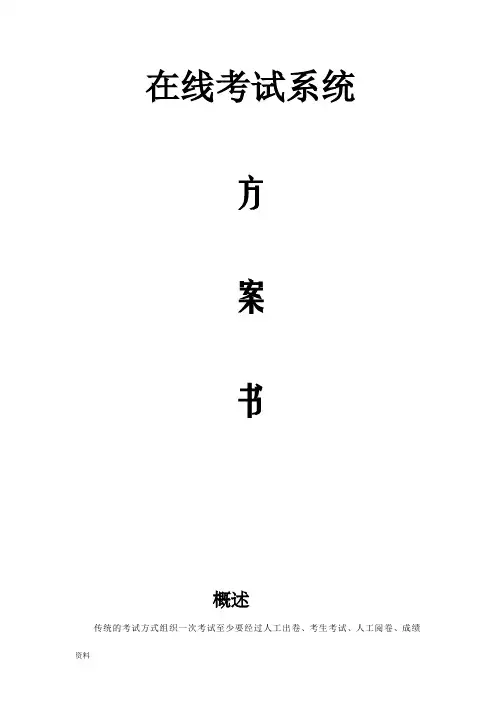 在线考试系统设计方案与对策书