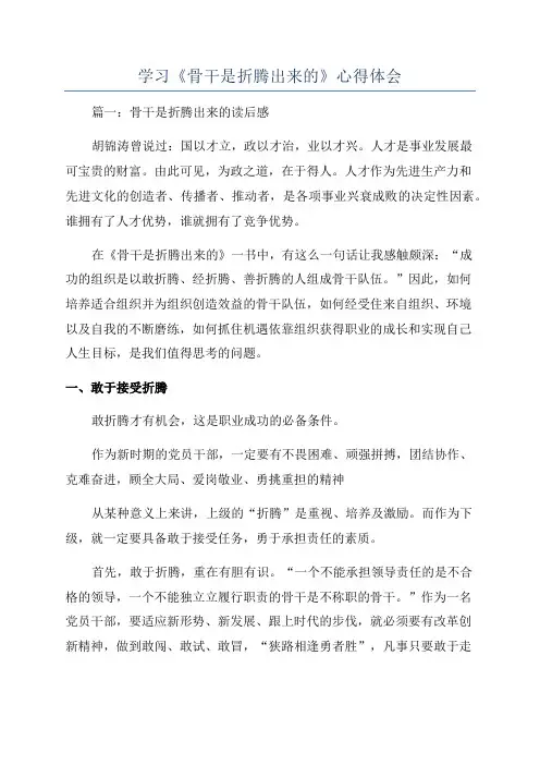 学习《骨干是折腾出来的》心得体会