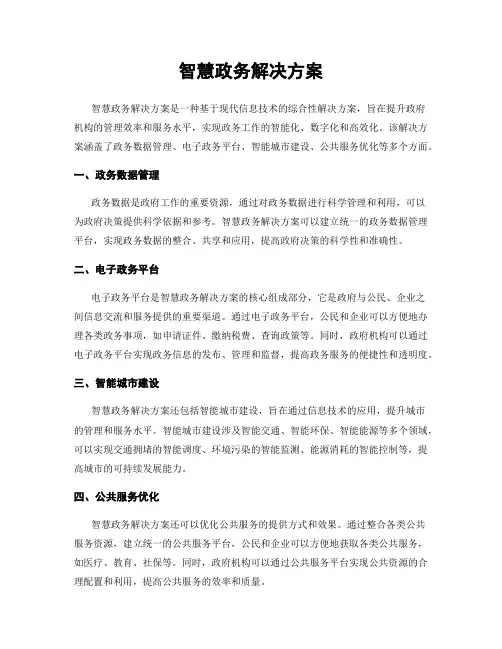 智慧政务解决方案