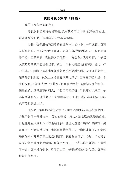 我的同桌500字(75篇)