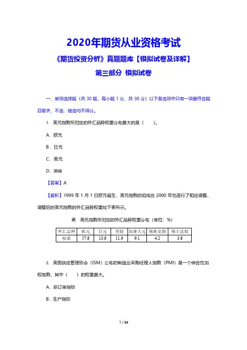 2020年期货从业资格考试《期货投资分析》真题题库【模拟试卷及详解】(附答案)