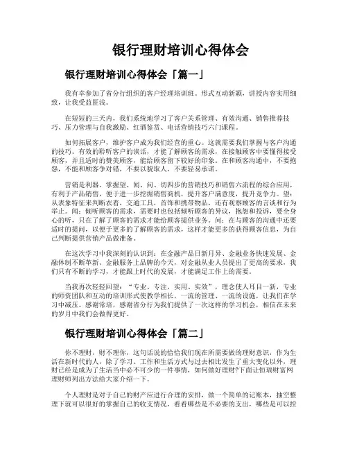 银行理财培训心得体会