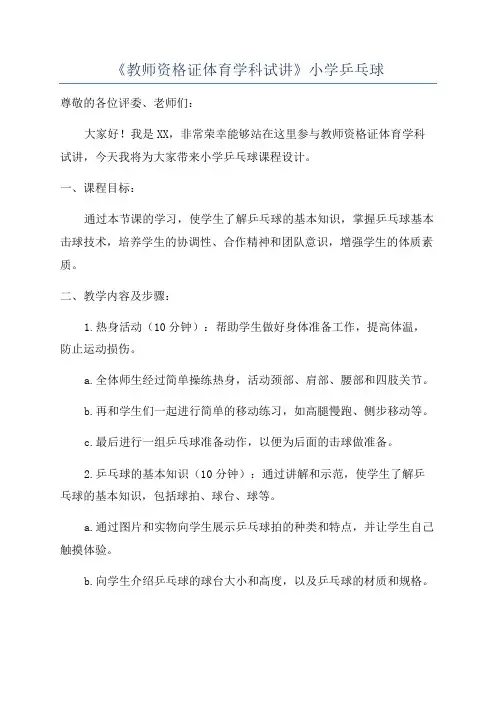 《教师资格证体育学科试讲》小学乒乓球