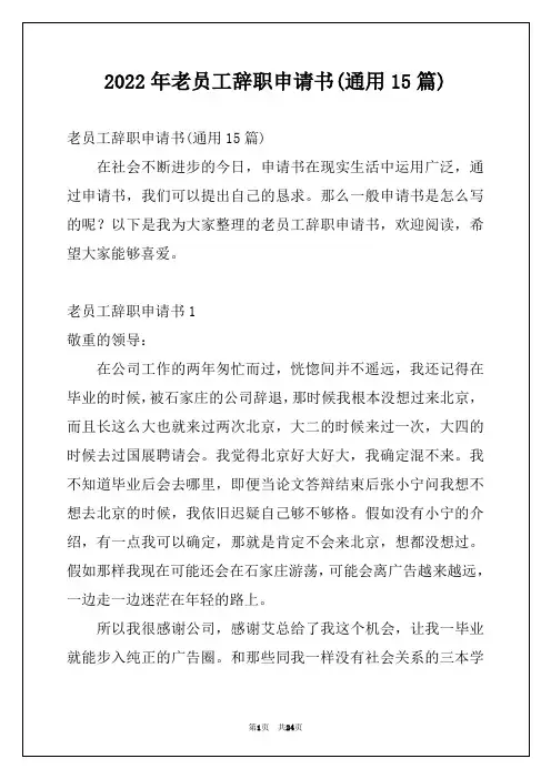 2022年老员工辞职申请书(通用15篇)