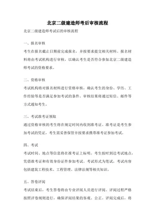 北京二级建造师考后审核流程
