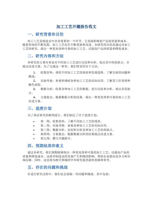 加工工艺开题报告范文