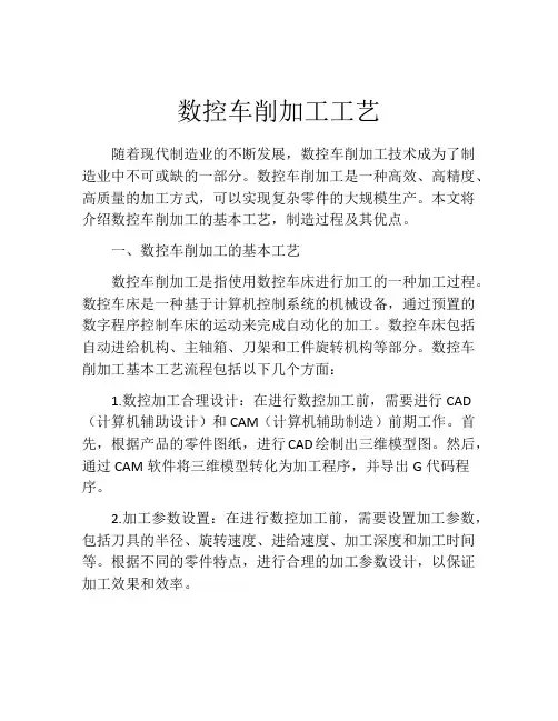 数控车削加工工艺