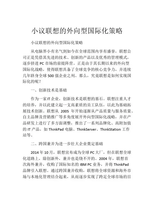 小议联想的外向型国际化策略