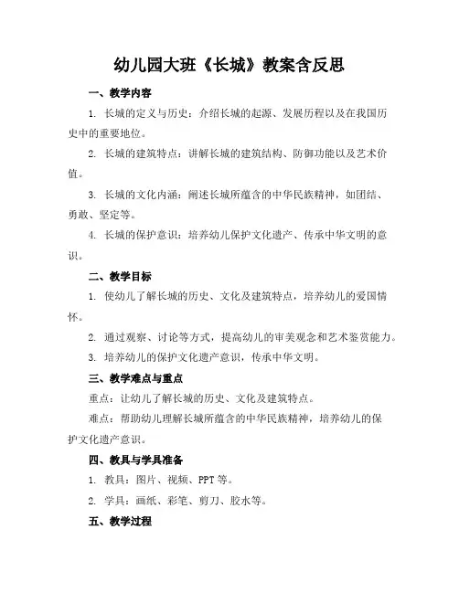 幼儿园大班《长城》教案含反思