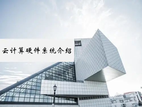云计算硬件系统介绍