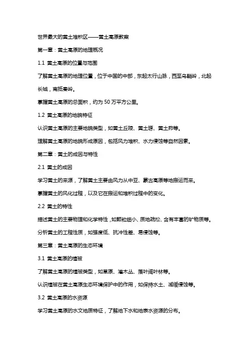 世界最大的黄土堆积区黄土高原教案