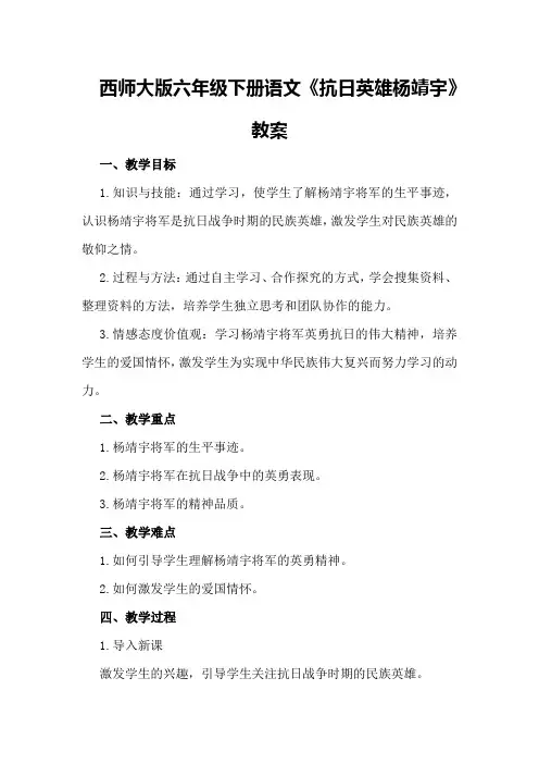 西师大版六年级下册语文《抗日英雄杨靖宇》教案