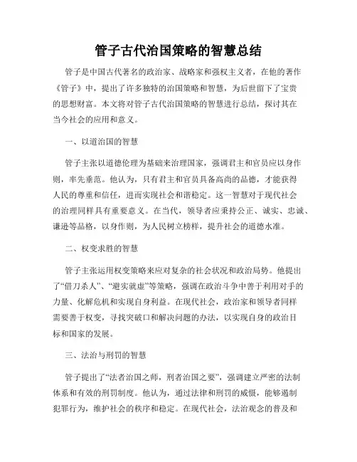 管子古代治国策略的智慧总结