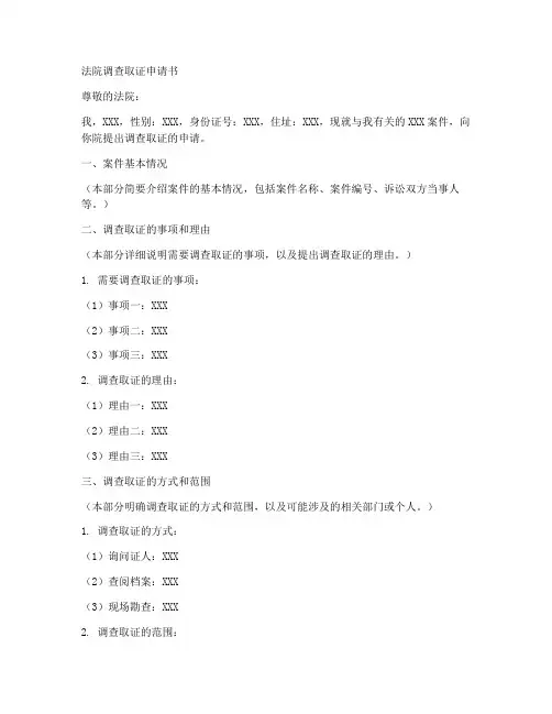 法院调查取证申请书的模板