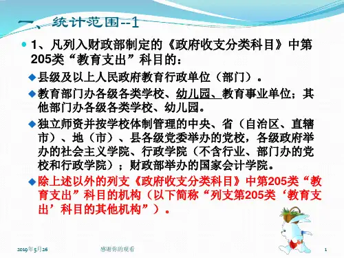 全国教育经费统计报表填表说明及指标解释课件