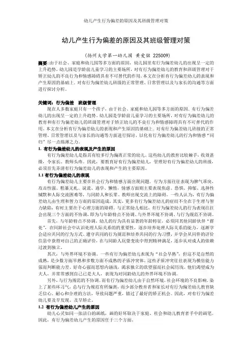 幼儿产生行为偏差的原因及其班级管理对策