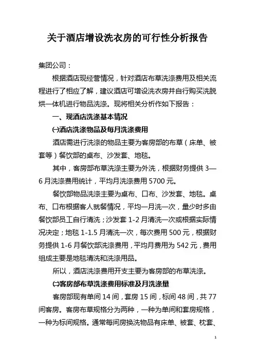 关于增设洗衣房的可行性分析报告