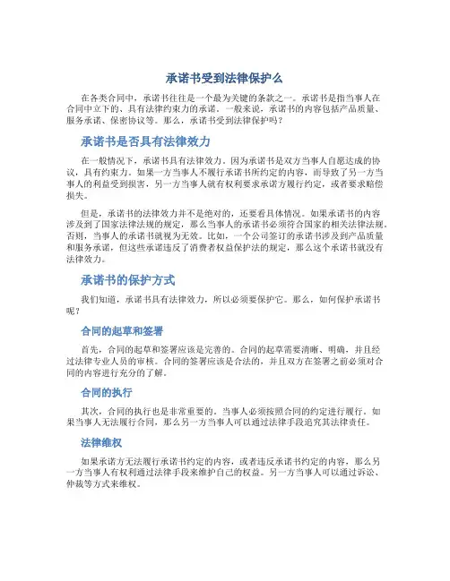 承诺书受到法律保护么