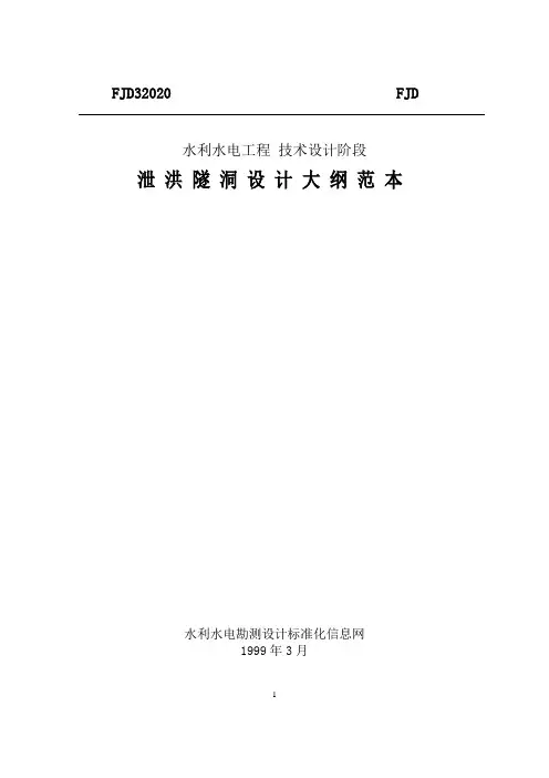泄洪隧洞设计大纲范本汇总