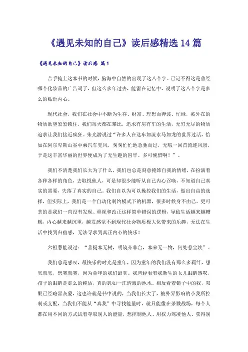 《遇见未知的自己》读后感精选14篇