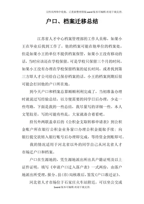 户口、档案迁移总结