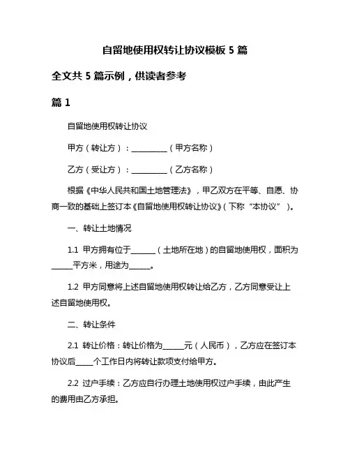 自留地使用权转让协议模板5篇
