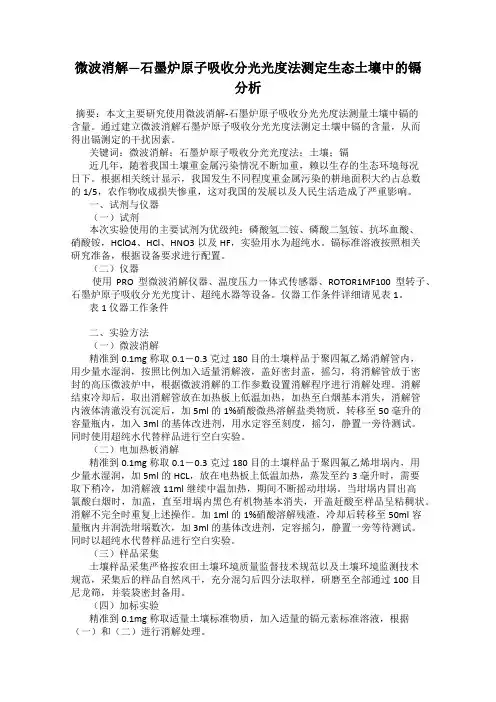 微波消解—石墨炉原子吸收分光光度法测定生态土壤中的镉分析