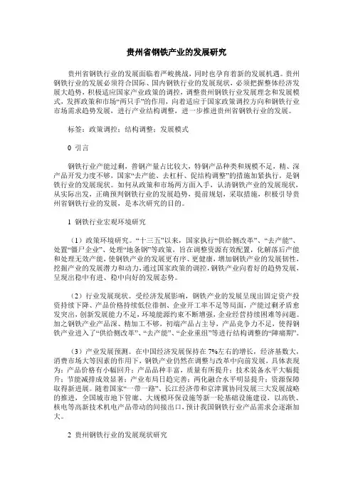 贵州省钢铁产业的发展研究