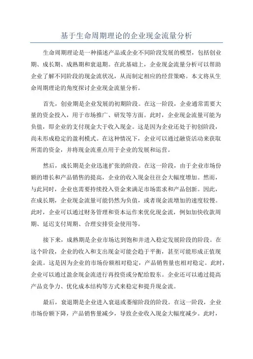 基于生命周期理论的企业现金流量分析