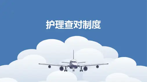 护理查对制度