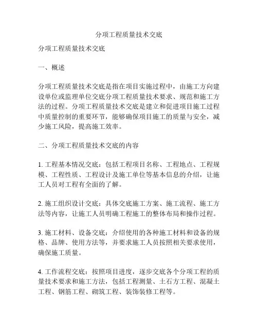 分项工程质量技术交底