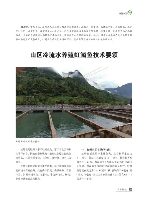 山区冷流水养殖虹鳟鱼技术要领