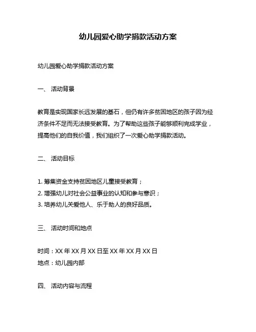 幼儿园爱心助学捐款活动方案
