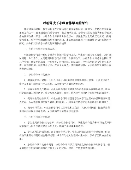 对新课改下小组合作学习的探究