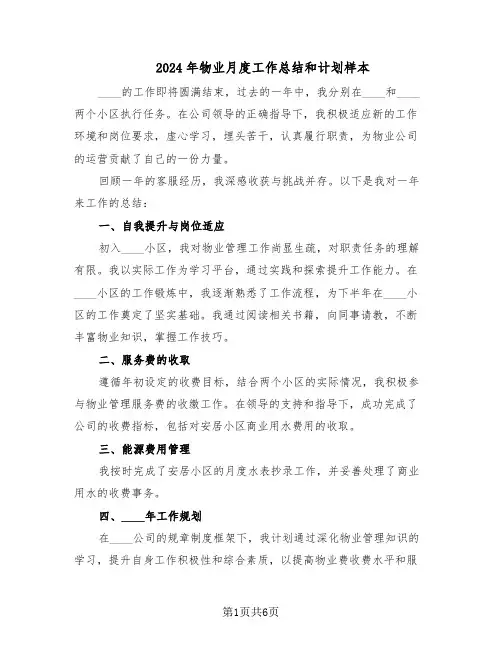 2024年物业月度工作总结和计划样本（3篇）