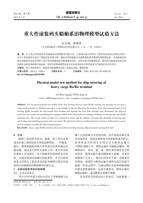 重大件滚装码头船舶系泊物理模型试验方法