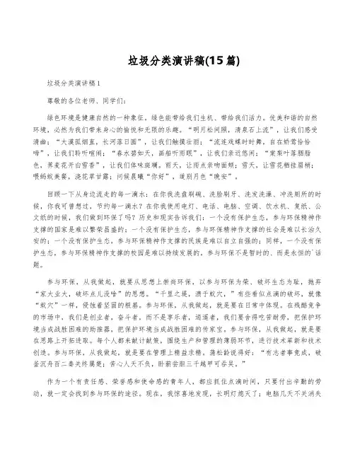 垃圾分类演讲稿(15篇)