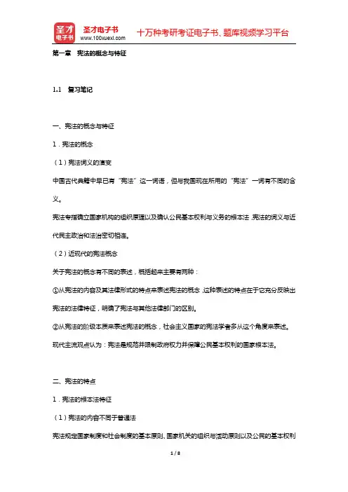 朱福惠《宪法学原理》的课后习题详细的分析和解答(含考研真题)(第一章 宪法的概念与特征)【圣才出品】