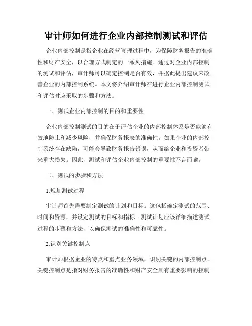 审计师如何进行企业内部控制测试和评估