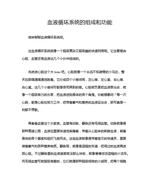 血液循环系统的组成和功能