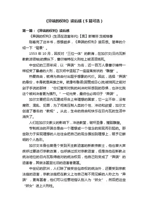 《异端的权利》读后感（5篇可选）