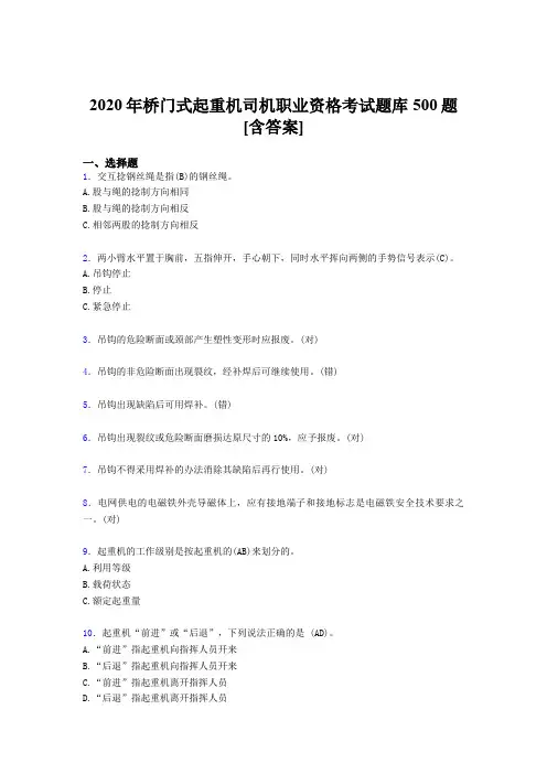 精编新版2020年桥门式起重机司机职业资格完整考试题库500题(含参考答案)