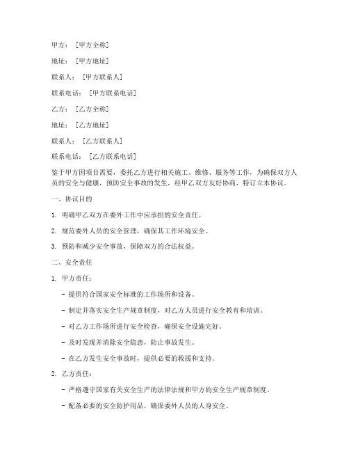委外人员安全协议书模板