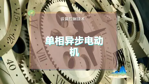 单相异步电动机