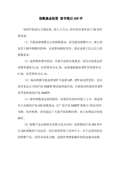 精选《指数基金投资》读书笔记400字