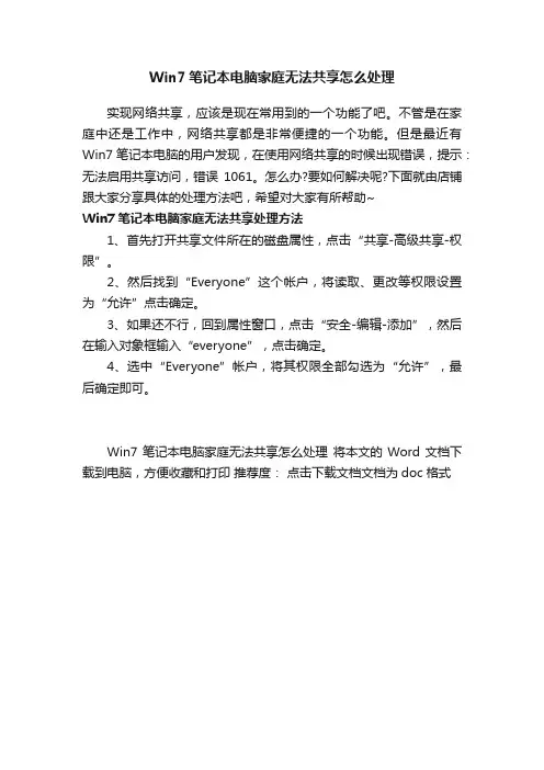 Win7笔记本电脑家庭无法共享怎么处理