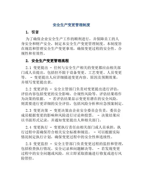 安全生产变更管理制度