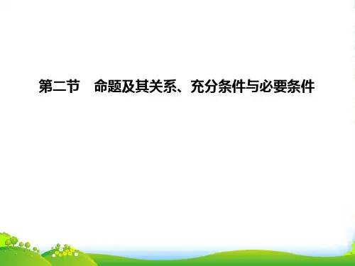 【课堂新坐标】高三数学一轮复习 第1章第2节 命题及其关系、充分条件与必要条件课件 文 (广东专用)