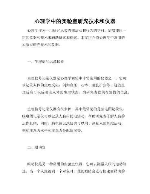 心理学中的实验室研究技术和仪器